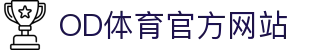 OD体育｜全球热门赛事直播平台 · 高清观赛新体验